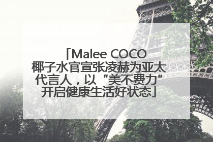 Malee COCO椰子水官宣张凌赫为亚太代言人，以“美不费力”开启健康生活好状态