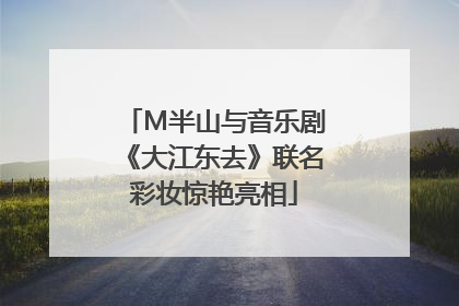 M半山与音乐剧《大江东去》联名彩妆惊艳亮相