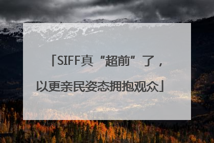 SIFF真“超前”了，以更亲民姿态拥抱观众
