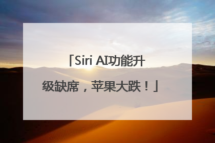 Siri AI功能升级缺席，苹果大跌！