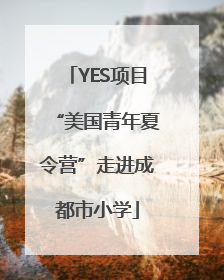 YES项目“美国青年夏令营”走进成都市小学