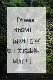 YiwealthSMI｜国投证券空降！关税事件刷屏！